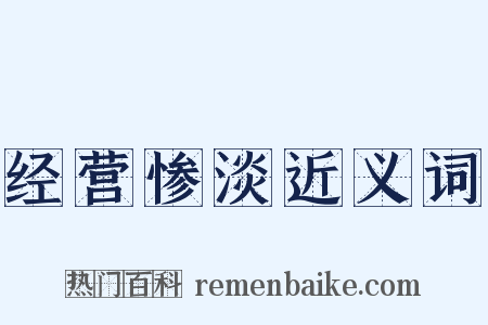 经营惨淡近义词是什么意思的图片
